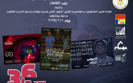 الثقافة تطلق "سيما ستة وثلاثين" لعرض إبداعات طلاب معهد السينما والمستقلين