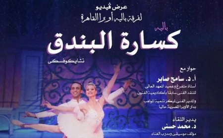 في إطار أنشطة وزارة الثقافة.. نادي فنون الأوبرا يستعرض كسارة البندق بدمنهور