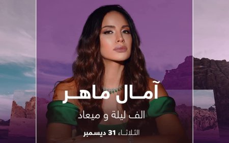 الليلة..حفل النجمة آمال ماهر من مدينة العُلا على "MBC مصر"