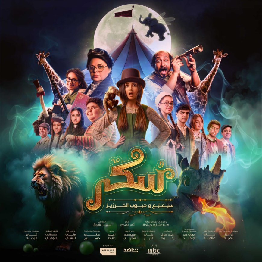 مهرجان البحر الأحمر السينمائي الدولي يختار الجزء الثاني من الفيلم الغنائي "سُكّر"