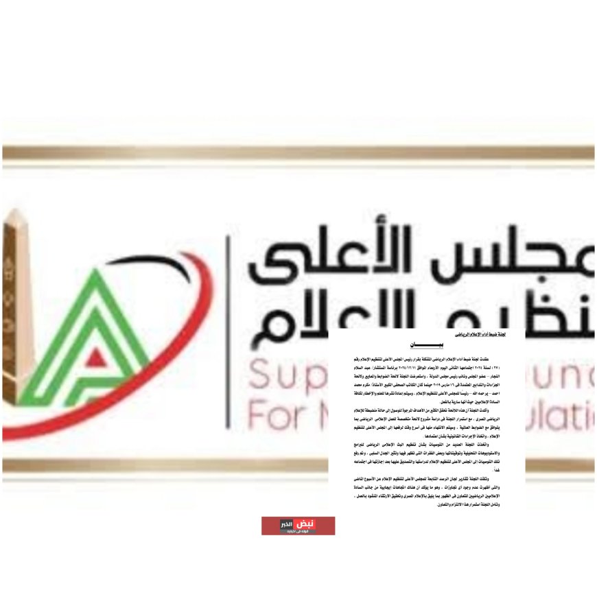 لجنة ضبط أداء الإعلام الرياضى تقرر استمرار اللجنة فى دراسة مشروع لائحة متخصصة للعمل الإعلامى الرياضى