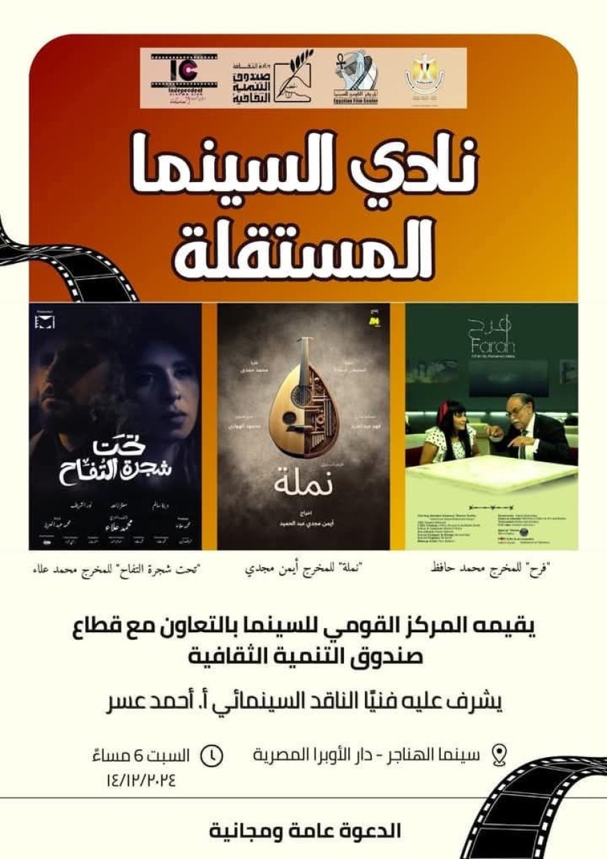 السبت..المركز القومي للسينما فعاليات نادي السينما المستقلة بالقاهرة