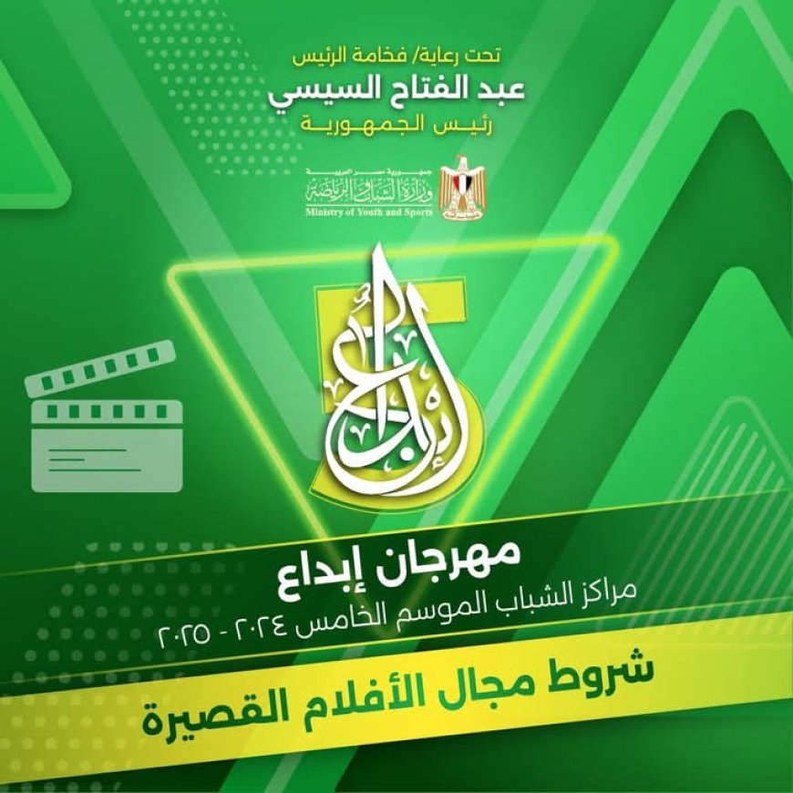 تعرف على شروط الإشتراك في الأفلام القصيرة بمهرجان إبداع