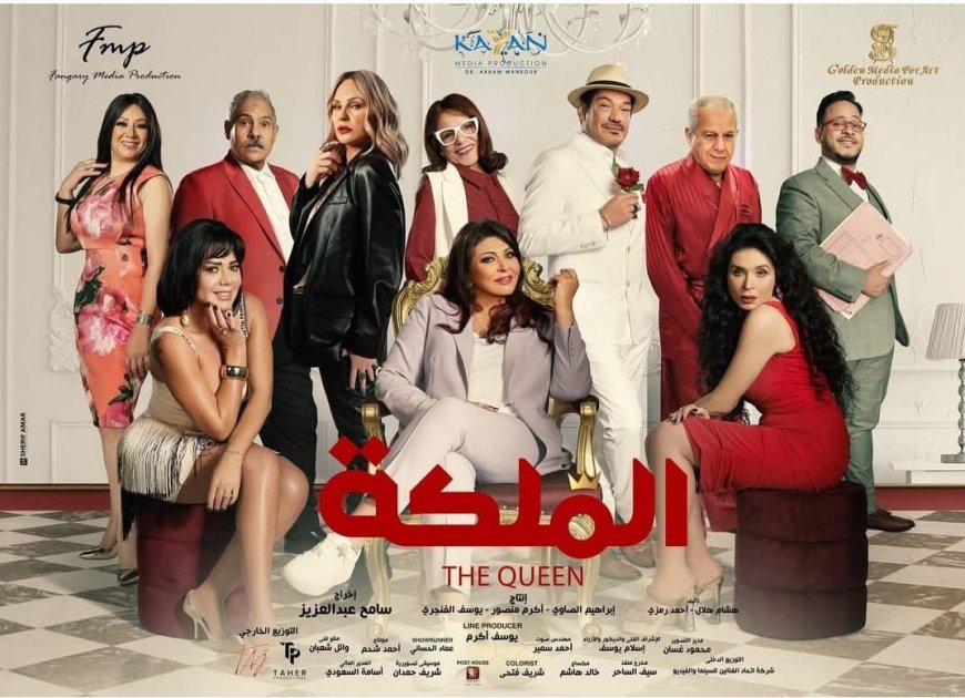 فيلم "الملكة" يجمع هالة صدقي ورانيا يوسف مع شيرين رضا وباسم سمرة ودينا لأول مرة الليلة على ART