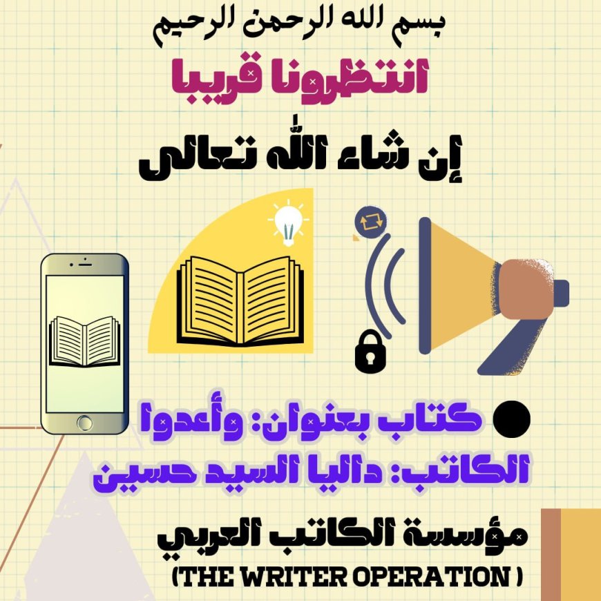 مؤسسة الكاتب العربي توقع عقد كتاب "وأعدوا" للكاتبة داليا السيد حسين