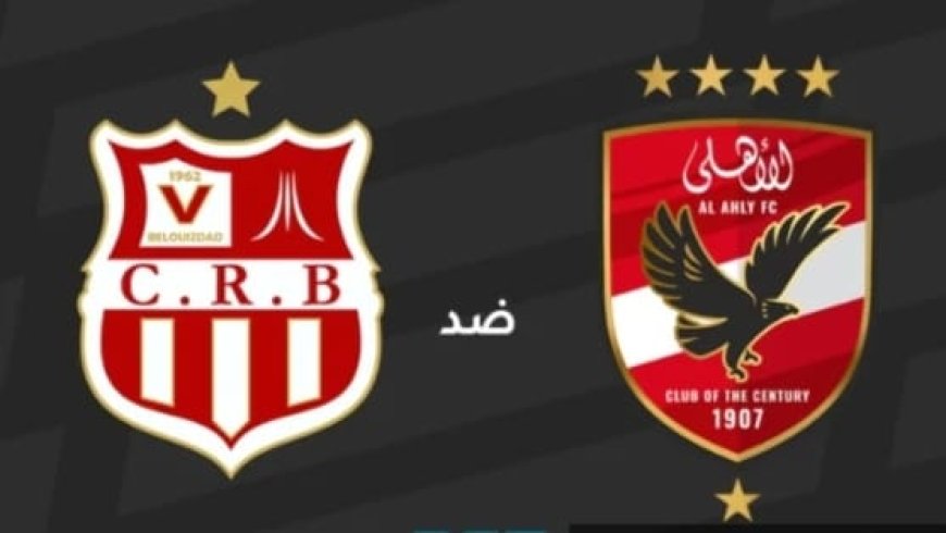 غدا..الاهلى يواجه شباب بلوزداد بـ استاد القاهرة الدولى