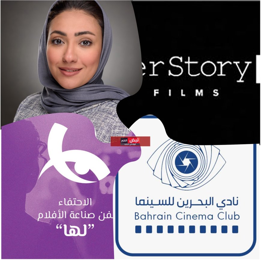 البحرين السينمائي وHerStory Films يبدآن في تلقي طلبات الانضمام لحاضنة الأفلام المخصصة للصانعات البحرينيات