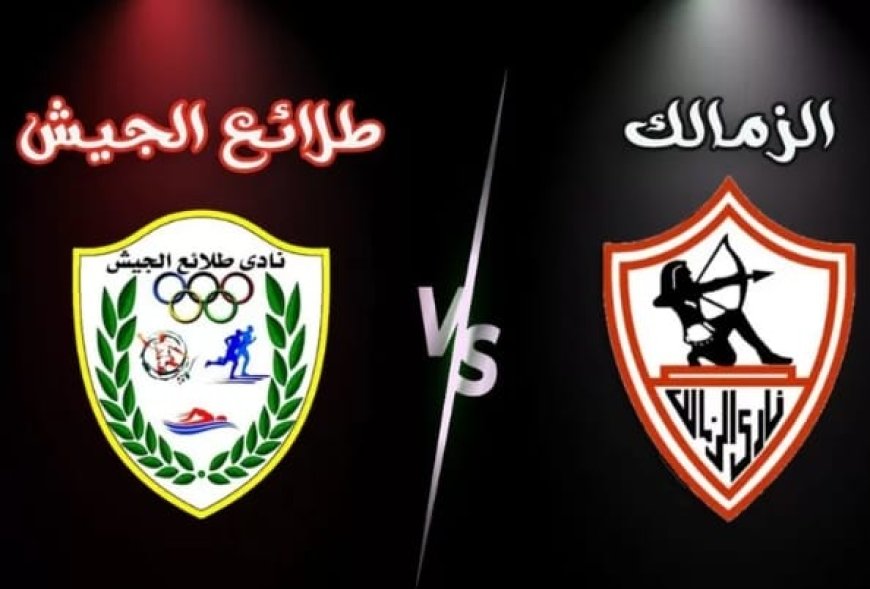 الزمالك يواجه طلائع الجيش "بحثا" عن القمة