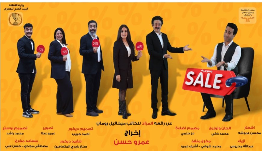 غداً.. مسرحية "sale" التي تسلط الضوء على مخاطر التعاطي والإدمان