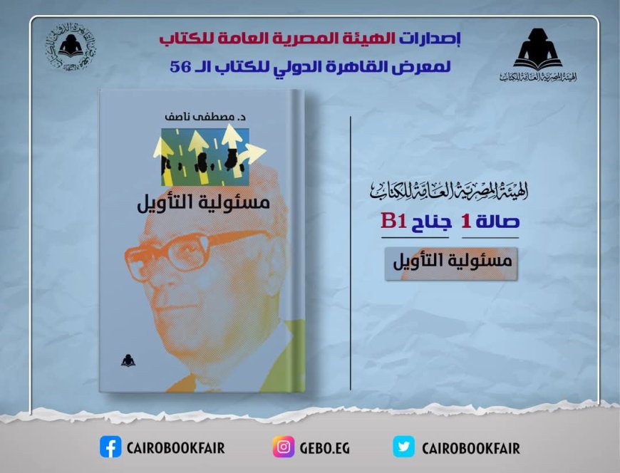 وزارة الثقافة تصدر كتاب "مسئولية التأويل" للدكتور مصطفى ناصف