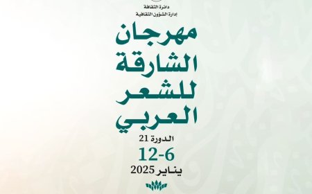 الاثنين..إنطلاق مهرجان الشارقة للشعر العربي   بمشاركة 70 مبدعاً