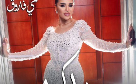 بالفيديو| بعد تصدرها الـ تريند كأول عروس فى 2025..مى فاروق..تطرح أحدث أغنياتها.."باركوا"