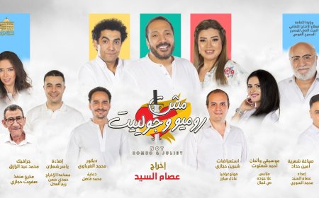 بعد نجاح ليلة رأس السنة.. عرض إضافي لمسرحية "مش روميو وجولييت" الثلاثاء 7 يناير