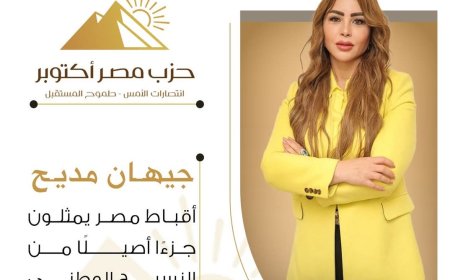 جيهان مديح: أقباط مصر يمثلون جزءًا أصيلًا من النسيج الوطني المصري