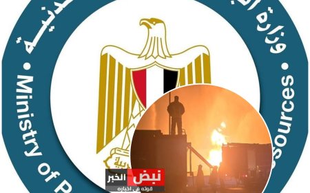 بيان وزارة البترول عن انفجار خط الغاز عند مدينة الخانكة