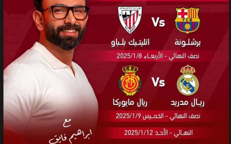 غدا..مباريات كأس السوبر الإسباني على الهواء مباشرة عبر شاشة "MBC مصر2"