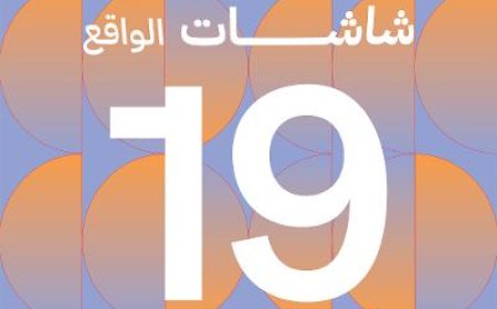 إنطلاق لقاء بيروت للفيلم الوثائقي" شاشات الواقع " 10 يناير 2025 بـ سينما متروبوليس