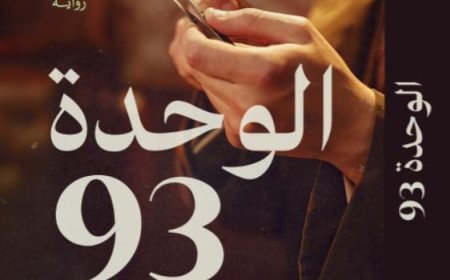 "الوحدة 93..رواية جديدة لـ أحمد عاشور عن دار سما
