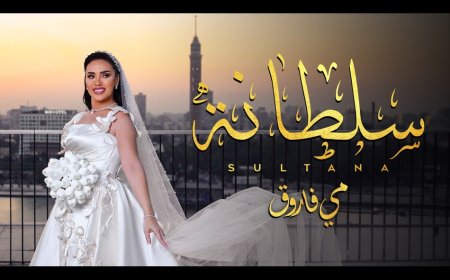 مى فاروق..تعيش مع الأفراح والانتعاش الفنى وتطرح.. " سلطانة " من ألبومها الجديد