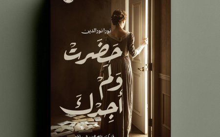 "حضرت ولم أجدك" تجربة جديدة في أدب الرسائل للكاتبة نورا نورالدين