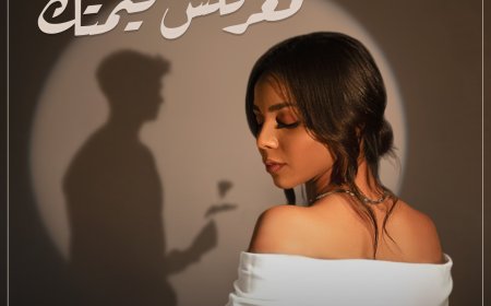 مع بداية 2025.."حنين".. تطرح رابع أغنياتها "معرفتش قيمتك"