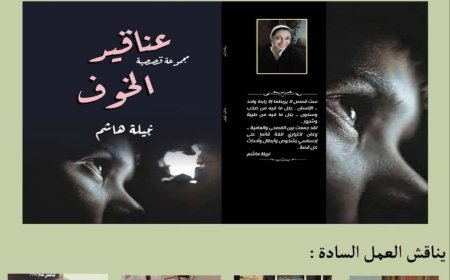 الاربعاء ..مكتبة القاهره الكبرى تناقش "عناقيد الخوف"