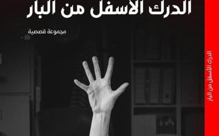 أحمد غريب رزق يُصدر "الدرك الأسفل من البار" بمعرض الكتاب