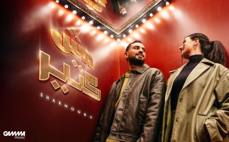 مع بداية 2025 ..محمد الشرنوبي يطرح أغنيته الجديدة "مش كتير" بـ مشاركة آية عبد الرازق