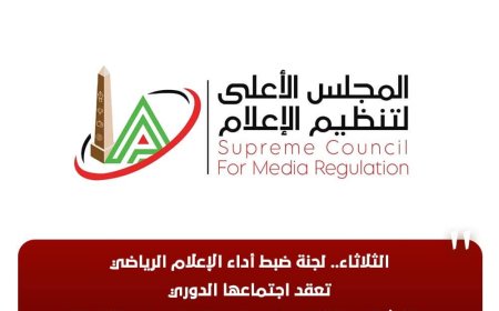 الثلاثاء.. اجتماع دوري للجنة ضبط أداء الإعلام الرياضي لمناقشة تطوير المحتوى