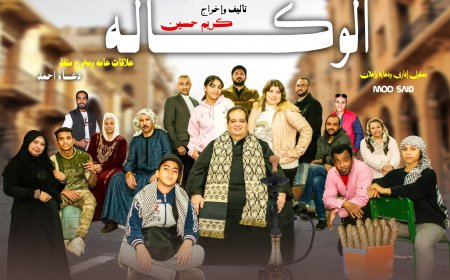 نجاح ساحق لـ مسرحية " الوكالة " على مسرح الحياة