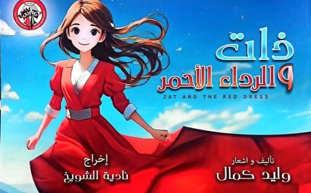الخميس..الثقافة تقدم الموسم الثاني لـ مسرحية "ذات..والرداء الأحمر"