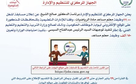 التنظيم والإدارة يعلن عن مسابقة لشغل 22,000 وظيفة معلم مساعد مادة الرياضيات بوزارة التربية والتعليم