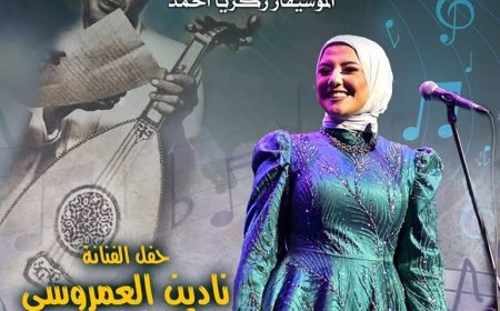 "نادين" في احتفال الثقافة بميلاد الموسيقار زكريا أحمد بالسحيمي