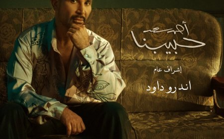 أحمد سعد يكشف تفاصيل ألبومه الجديد «حبيبنا» والمفاجآت المنتظرة