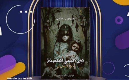 "أرض الدمى الملعونة".. رواية جديدة لشيرين مصطفى تصطحبك إلى عالم الرعب والخوارق