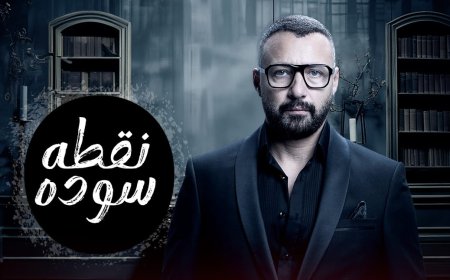 الليلة علي MBC مصر..أحمد فهمي يتحدث عن نجاح مسلسل "نقطة سودة" مع شريف عامر