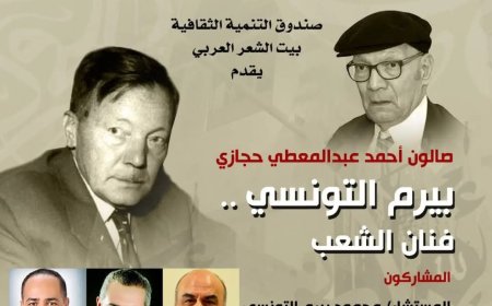 وزارة الثقافة تحتفل بذكرى روادها الراحلين: "بيرم التونسي" في بيت الشعر و"يحيى حقي" في بيت السحيمي