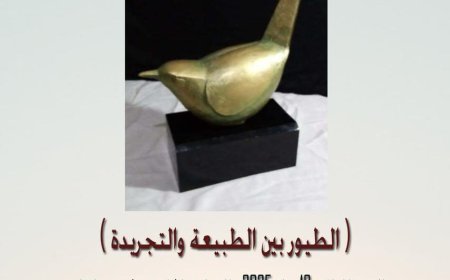 "الطيور بين الطبيعة والتجريد" معرض فني للدكتور محمود نخيلي في كلية التربية الفنية بالزمالك