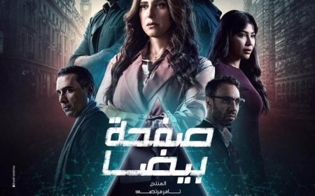 بالتزامن مع العرض...أسبوع تصوير على الإنتهاء من أخر مشاهد مسلسل صفحة بيضا