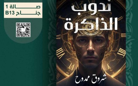 شروق ممدوح:ندوب الذاكرة رواية تناقش تأثير الأمراض النفسية على الإنسان والعلاقات