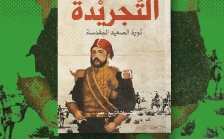 "التجريدة".. ملحمة روائية جديدة لأحمد إبراهيم الشريف في معرض القاهرة للكتاب 2025