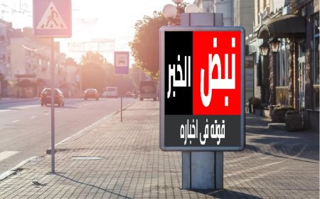 الحالات المعفاة من الحصول على ترخيص بالإعلان أو اللافتة على الطرق العامة