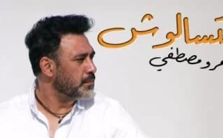 بعنوان "متسألوش"..عمرو مصطفى يطرح أحدث أغانيه