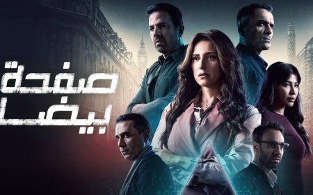 "ڤيو" تعلن عن موعد عرض مسلسل "صفحة بيضا" حصرياً في دول مجلس التعاون الخليجي