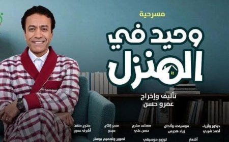 "وحيد في المنزل"...سامح حسين يقدم مسرحيته الجديدة في دبي