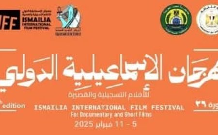 الإعلان عن تفاصيل مهرجان الإسماعيلية للأفلام التسجيلية في مؤتمر صحفي في هذا الموعد