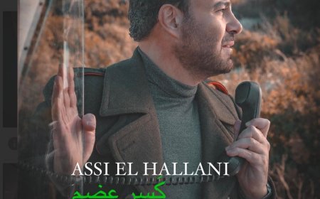 عاصي الحلاني يكشف عن أغنيته الجديدة "كسر عضم": تجربة موسيقية مختلفة ومفاجآت قادمة