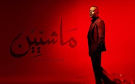 أغنية "ماشيين" لـ تامر عاشور تحقق نجاحًا كبيرًا وتتصدر الترند على يوتيوب