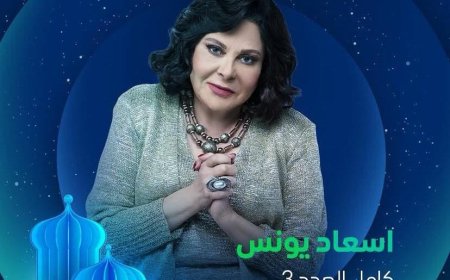 إسعاد يونس تشعل حماس جمهورها بـ«كامل العدد 3» في رمضان 2025