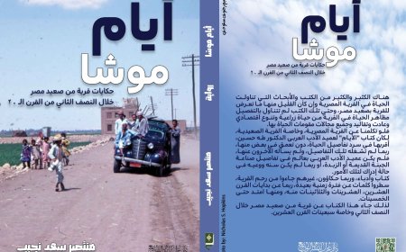 "أيام موشا".. رحلة إلى تراث صعيد مصر في معرض الكتاب 56